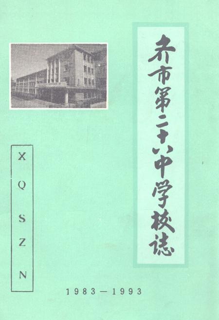 《《齐齐哈尔市第二十八中学校校志(1983-1993)》》.pdf电子版_黑龙江省志