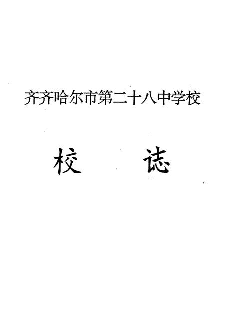 《《齐齐哈尔市第二十八中学校校志(1983-1993)》》.pdf电子版_黑龙江省志插图1