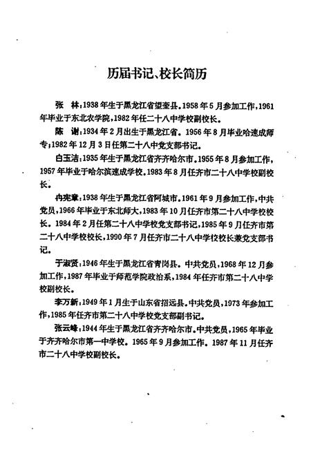 《《齐齐哈尔市第二十八中学校校志(1983-1993)》》.pdf电子版_黑龙江省志插图3