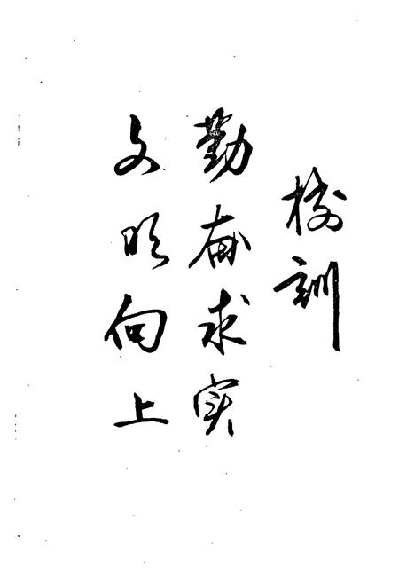 《《齐齐哈尔市第二十八中学校校志(1983-1993)》》.pdf电子版_黑龙江省志插图5