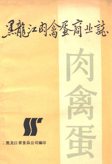 《《黑龙江肉禽蛋商业志》》.pdf电子版_黑龙江省志
