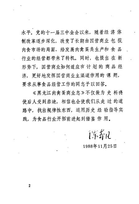 《《黑龙江肉禽蛋商业志》》.pdf电子版_黑龙江省志插图4