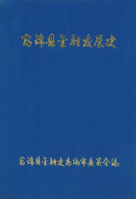 《富锦县金融发展史(1912-1982)》.pdf电子版_黑龙江省志插图 《富锦县金融发展史(1912-1982)》.pdf电子版_黑龙江省志插图