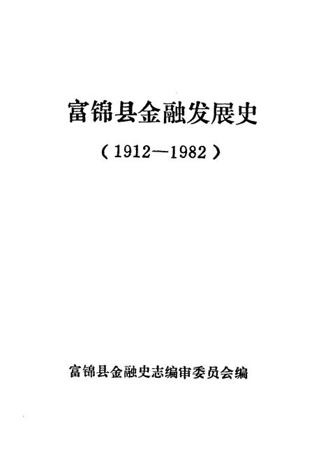 《富锦县金融发展史(1912-1982)》.pdf电子版_黑龙江省志插图1 《富锦县金融发展史(1912-1982)》.pdf电子版_黑龙江省志插图1