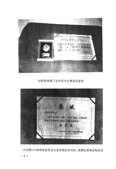 《山花十年——通河啤酒厂十周年志(一九八六年六月-一九九六年六月)》.pdf电子版_黑龙江省志插图3 《山花十年——通河啤酒厂十周年志(一九八六年六月-一九九六年六月)》.pdf电子版_黑龙江省志插图3