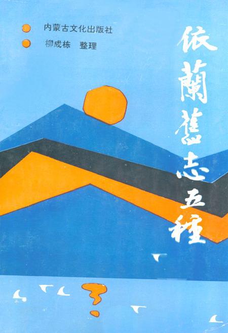 《依兰旧志五种》.pdf电子版_黑龙江省志