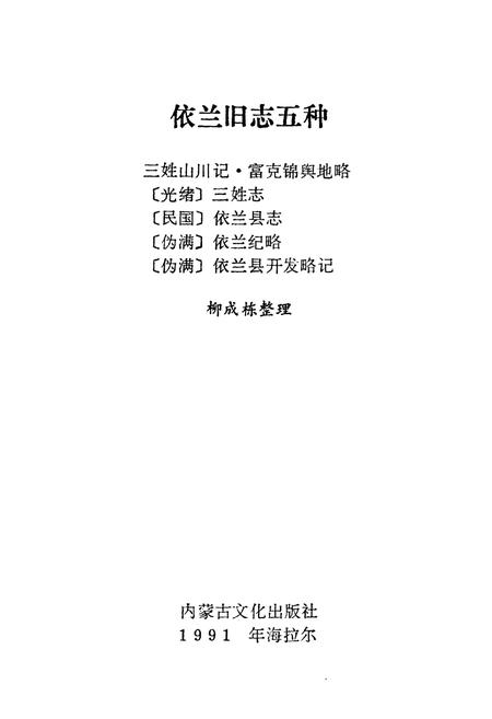 《依兰旧志五种》.pdf电子版_黑龙江省志插图1