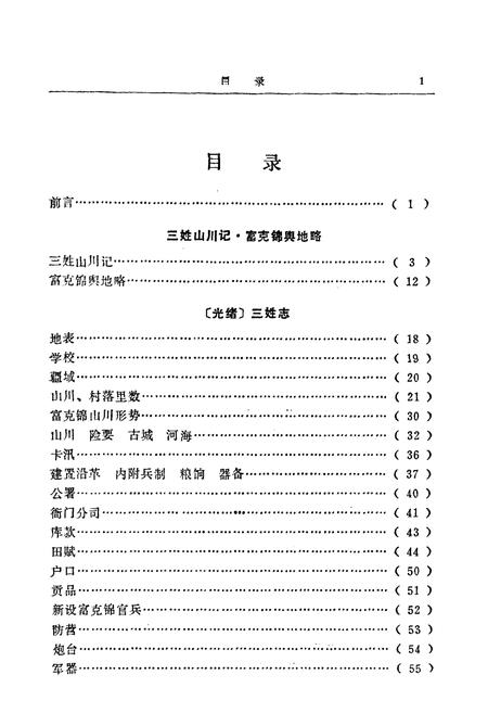 《依兰旧志五种》.pdf电子版_黑龙江省志插图3