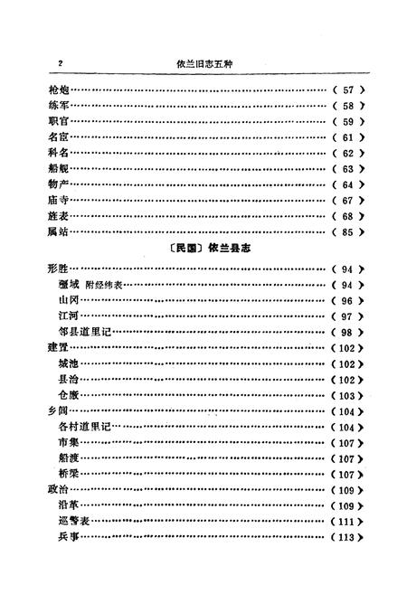 《依兰旧志五种》.pdf电子版_黑龙江省志插图4