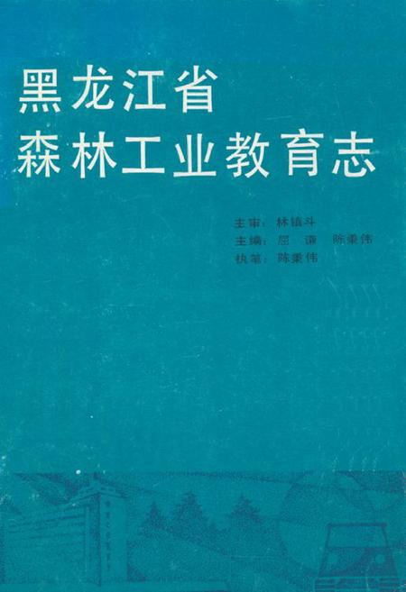 《黑龙江省森林工业教育志》.pdf电子版_黑龙江省志