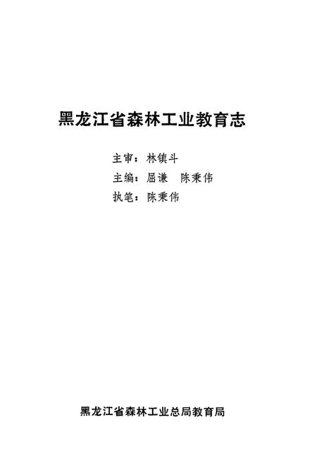 《黑龙江省森林工业教育志》.pdf电子版_黑龙江省志插图1