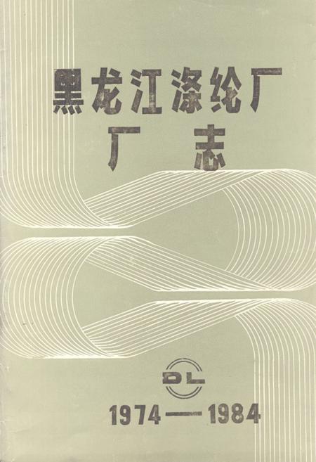 《黑龙江涤纶厂厂志(1974-1984)》.pdf电子版_黑龙江省志