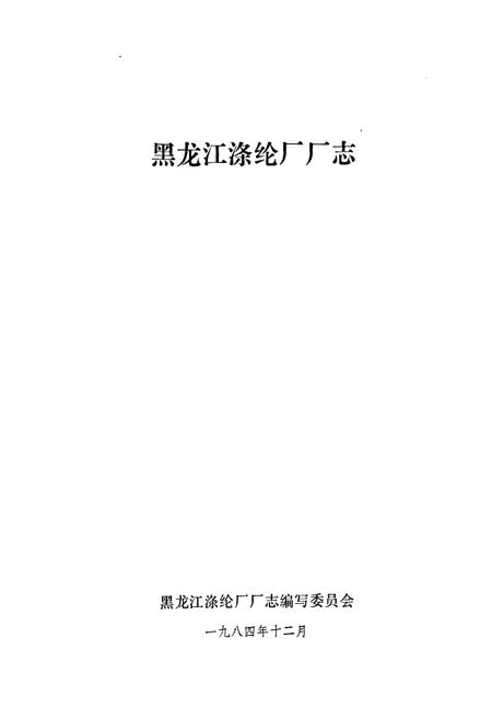 《黑龙江涤纶厂厂志(1974-1984)》.pdf电子版_黑龙江省志插图1