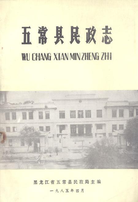 《五常县民政志》.pdf电子版_黑龙江省志