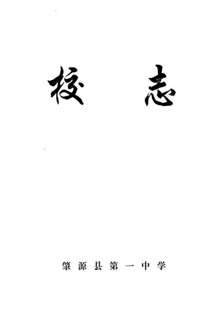 《黑龙江省肇源县第一中学校志(1950-2000)》.pdf电子版_黑龙江省志插图1