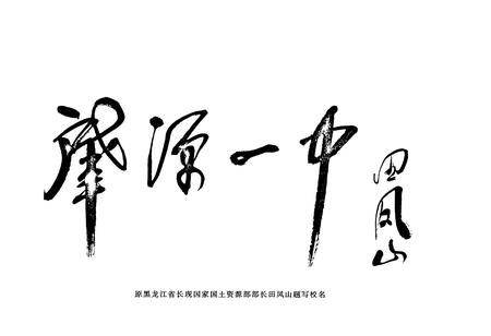 《黑龙江省肇源县第一中学校志(1950-2000)》.pdf电子版_黑龙江省志插图3