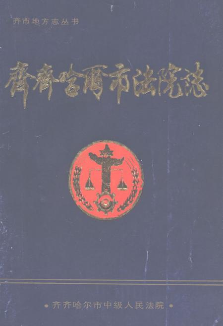 《齐齐哈尔市法院志》.pdf电子版_黑龙江省志