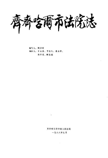 《齐齐哈尔市法院志》.pdf电子版_黑龙江省志插图1