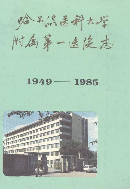 《哈尔滨医科大学附属第一医院志(1949-1985)》.pdf电子版_黑龙江省志