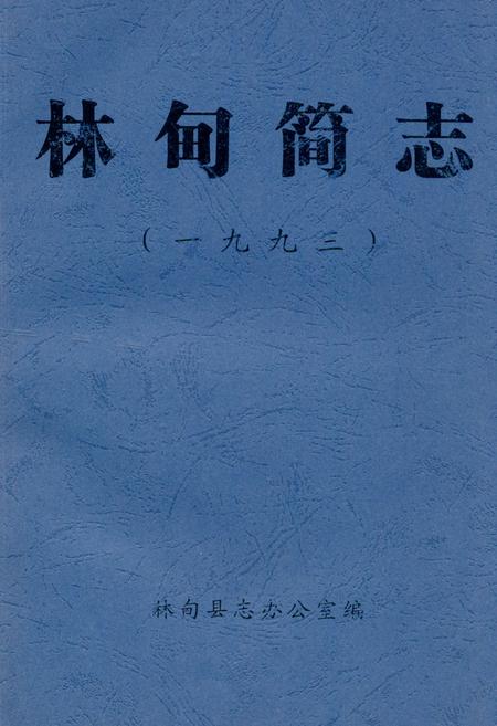 《《林甸简志(1993)》》.pdf电子版_黑龙江省志