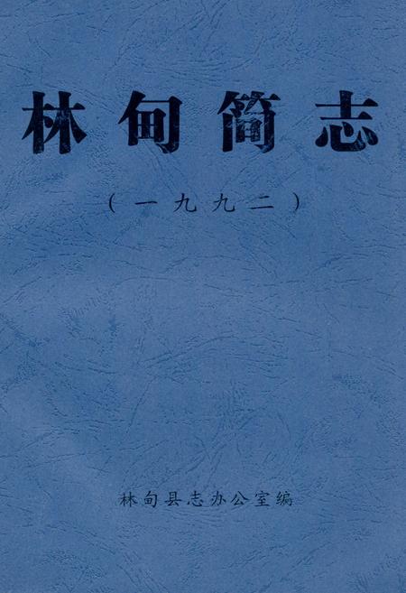 《《林甸简志(1992)》》.pdf电子版_黑龙江省志插图 《《林甸简志(1992)》》.pdf电子版_黑龙江省志插图