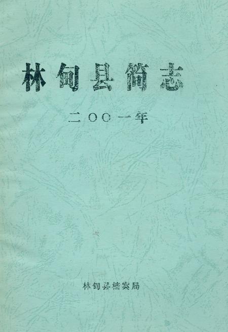 《《林甸县简志(2001年)》》.pdf电子版_黑龙江省志插图 《《林甸县简志(2001年)》》.pdf电子版_黑龙江省志插图