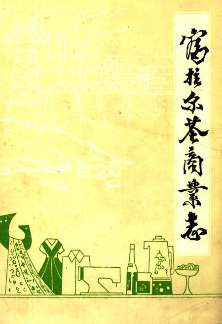 《富拉尔基商业志》.pdf电子版_黑龙江省志