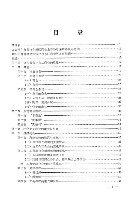 《富拉尔基商业志》.pdf电子版_黑龙江省志插图5
