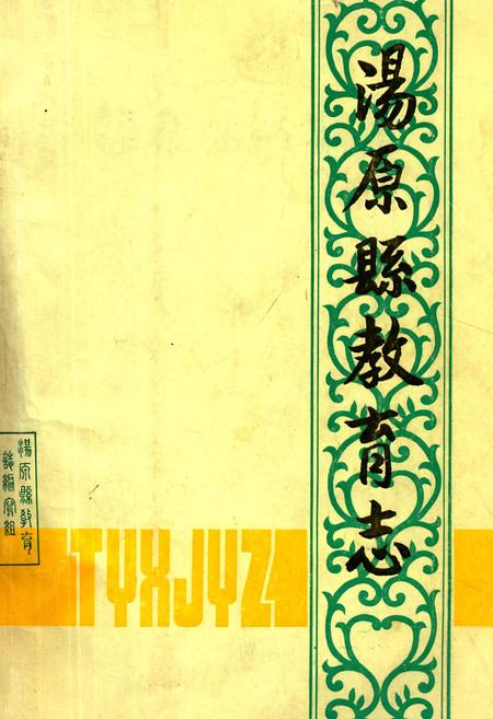 《汤原县教育志》.pdf电子版_黑龙江省志