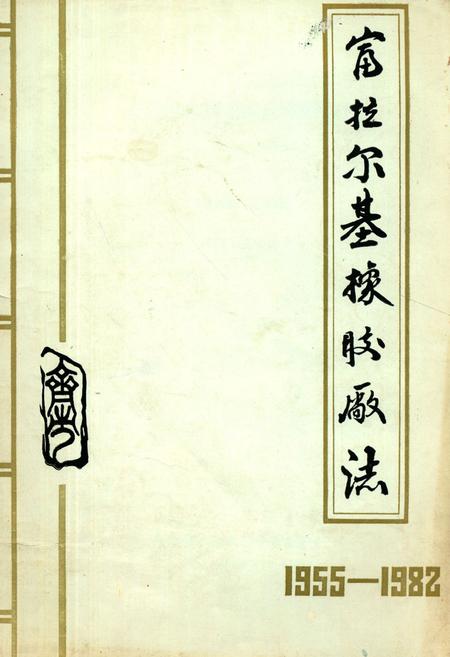 《齐齐哈尔市富拉尔基橡胶厂志(1955-1982)》.pdf电子版_黑龙江省志
