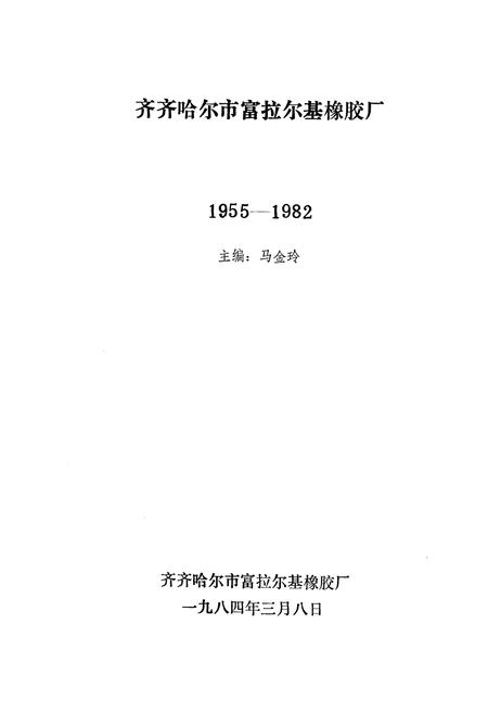 《齐齐哈尔市富拉尔基橡胶厂志(1955-1982)》.pdf电子版_黑龙江省志插图1
