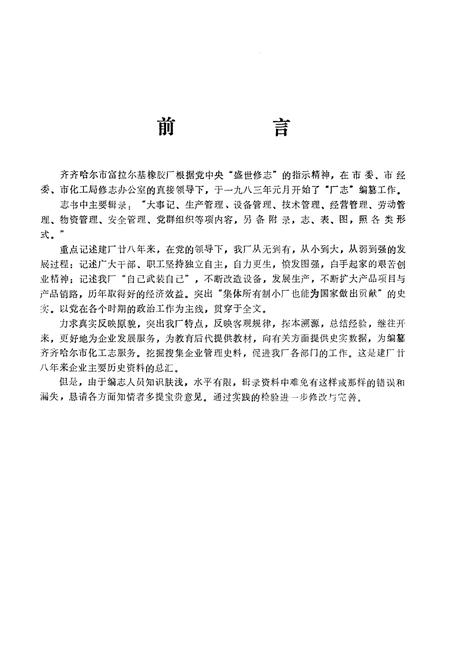 《齐齐哈尔市富拉尔基橡胶厂志(1955-1982)》.pdf电子版_黑龙江省志插图3