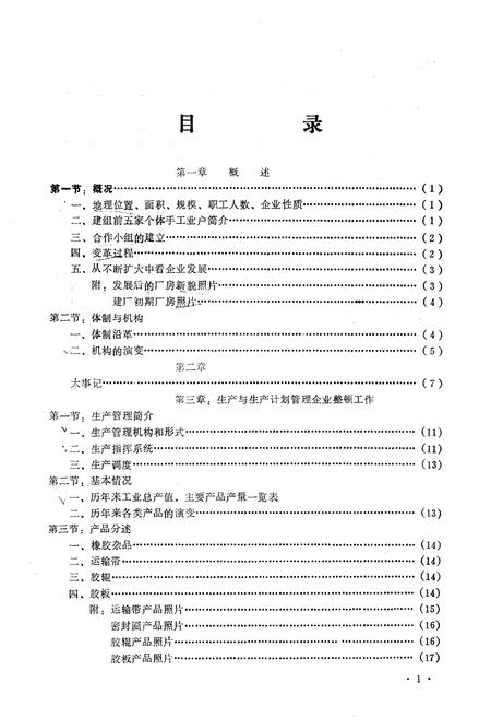 《齐齐哈尔市富拉尔基橡胶厂志(1955-1982)》.pdf电子版_黑龙江省志插图4