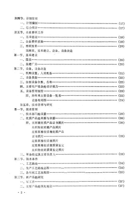 《齐齐哈尔市富拉尔基橡胶厂志(1955-1982)》.pdf电子版_黑龙江省志插图5