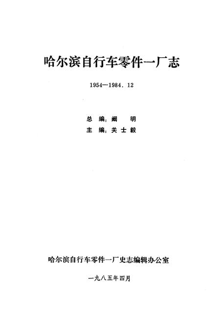《哈尔滨自行车零件一厂志(1954-1984.12)》.pdf电子版_黑龙江省志插图1