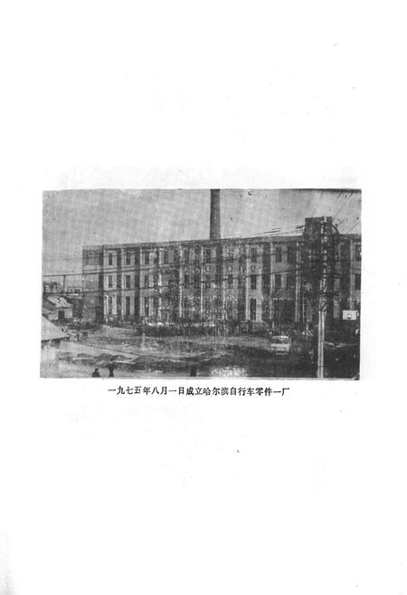 《哈尔滨自行车零件一厂志(1954-1984.12)》.pdf电子版_黑龙江省志插图2