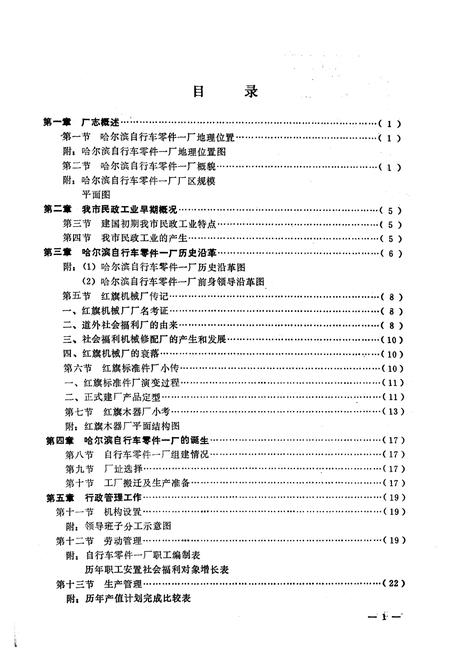 《哈尔滨自行车零件一厂志(1954-1984.12)》.pdf电子版_黑龙江省志插图5