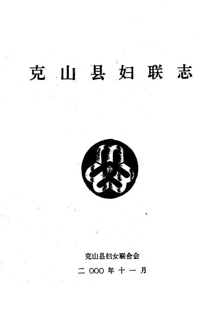 《克山县妇联志》.pdf电子版_黑龙江省志插图1