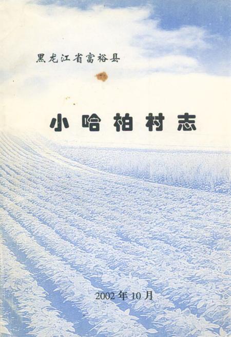 《小哈柏村志》.pdf电子版_黑龙江省志