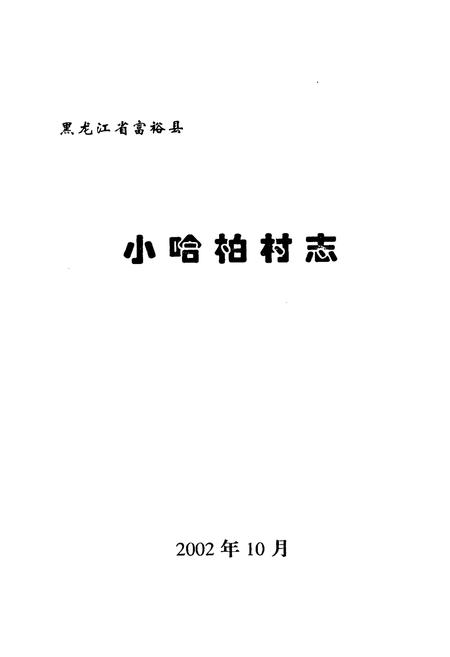 《小哈柏村志》.pdf电子版_黑龙江省志插图1