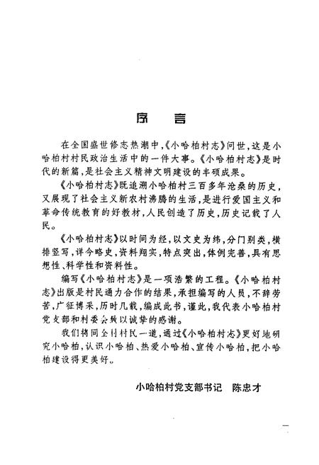 《小哈柏村志》.pdf电子版_黑龙江省志插图2