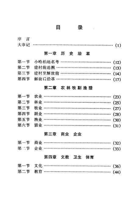《小哈柏村志》.pdf电子版_黑龙江省志插图3