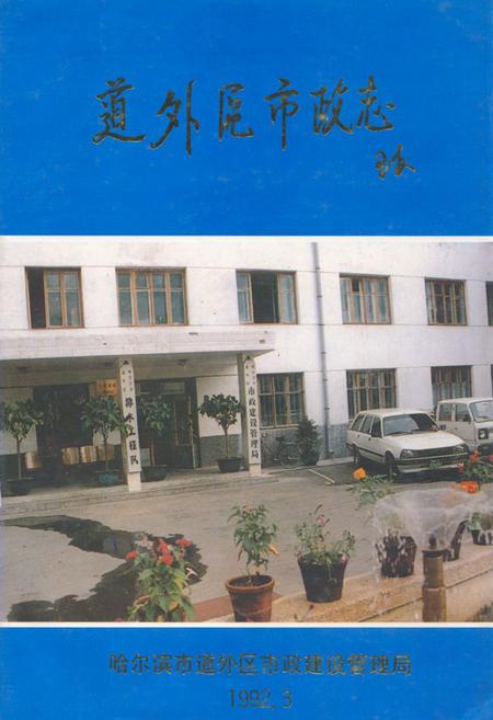 《道外区市政志(1905-1991)》.pdf电子版_黑龙江省志