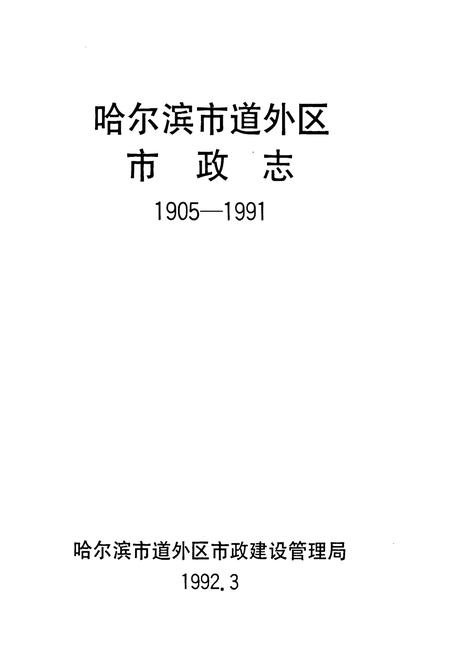 《道外区市政志(1905-1991)》.pdf电子版_黑龙江省志插图1