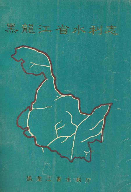 《黑龙江省水利志》.pdf电子版_黑龙江省志