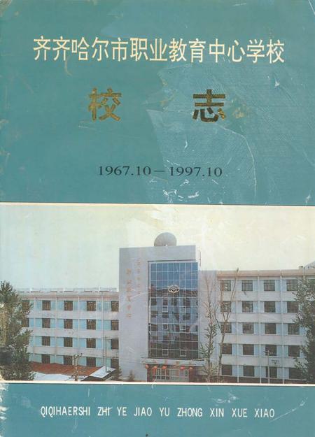 《齐齐哈尔市职业教育中心学校校志(1967.10-1997.10)》.pdf电子版_黑龙江省志