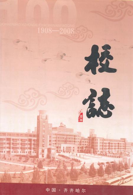 《齐齐哈尔市第一中学校校志(1908-2008)》.pdf电子版_黑龙江省志