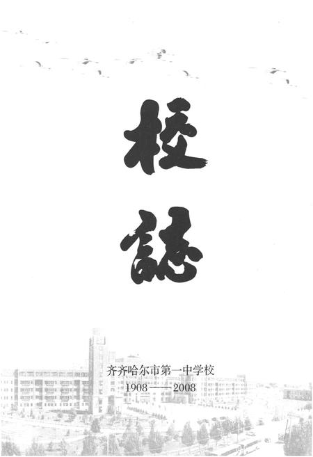《齐齐哈尔市第一中学校校志(1908-2008)》.pdf电子版_黑龙江省志插图1