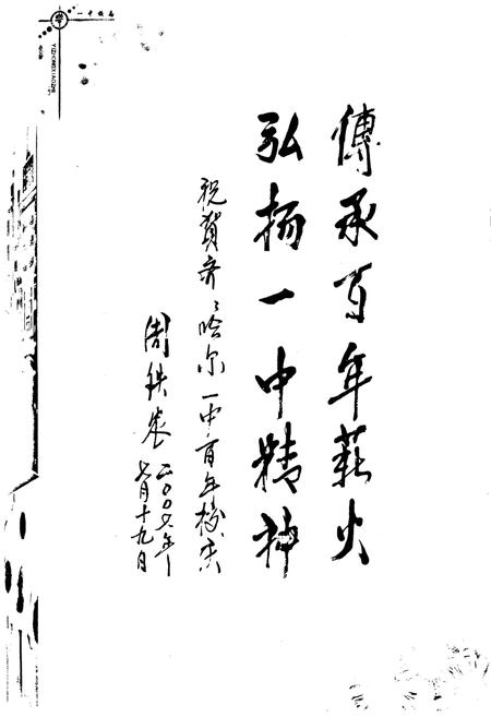 《齐齐哈尔市第一中学校校志(1908-2008)》.pdf电子版_黑龙江省志插图5
