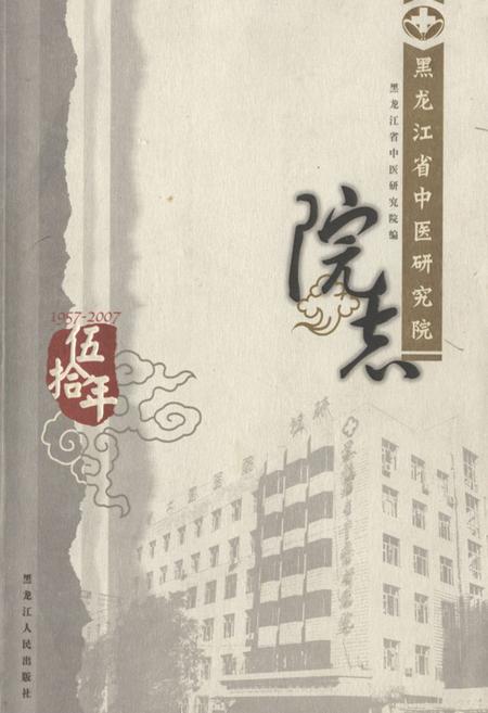 《黑龙江省中医研究院院志》.pdf电子版_黑龙江省志插图 《黑龙江省中医研究院院志》.pdf电子版_黑龙江省志插图